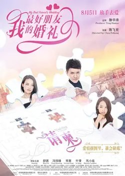 我最好朋友的婚礼【影视解说】高清播放