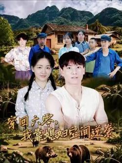 穿回六零我靠媳妇空间逆袭在线观看