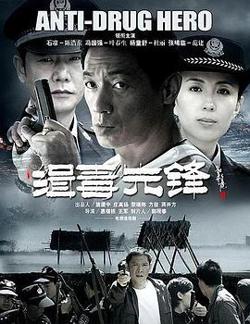 缉毒先锋在线观看