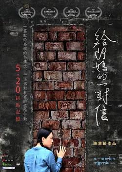 给阿妈的一封信在线观看