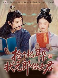 捡个耙耳朵状元郎做夫君在线观看