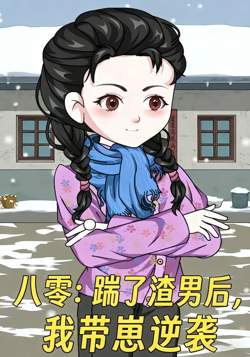 八零:踹了渣男后,我带崽逆袭在线观看