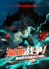 傩面战争！那家伙天天催我打神兽在线观看
