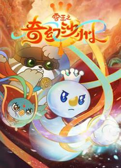 雪王之奇幻沙州高清播放