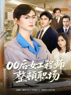 后女工程师整顿职场在线观看
