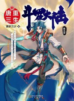 斗罗大陆5重生唐三·动态漫​在线观看