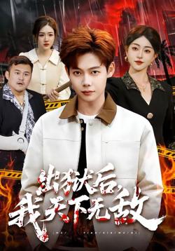 出狱后，我天下无敌高清播放