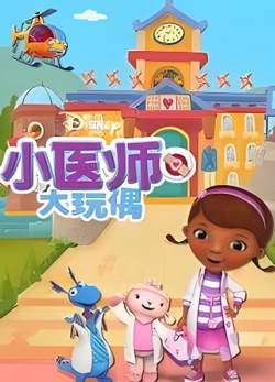 小医师大玩偶 第四季高清播放