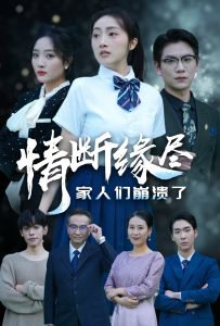 情断缘尽家人们崩溃了在线观看