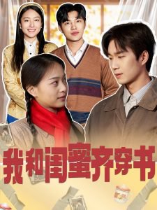 我和闺蜜齐穿书高清播放