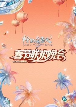 2025海南春晚高清播放