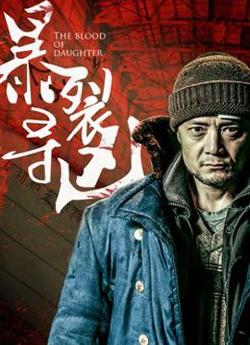 暴裂寻凶高清播放