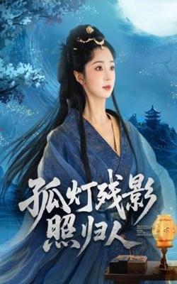 孤灯残影照归人高清播放