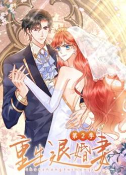 重生退婚妻 动态漫画第二季高清播放