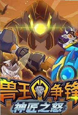 兽王争锋神匠之怒在线观看
