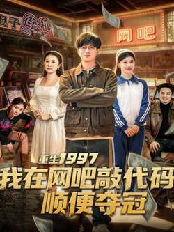 重生1997我在网吧敲代码顺便夺冠高清播放