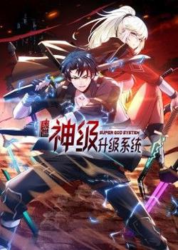 末世神级升级系统 动态漫画在线观看