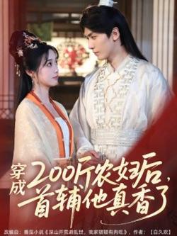 穿成200斤农妇后，首辅他真香了高清播放