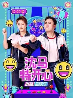 沈马特开心在线观看