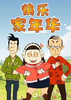 快乐东西第五季高清播放