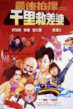 最佳拍档4：千里救差婆在线观看