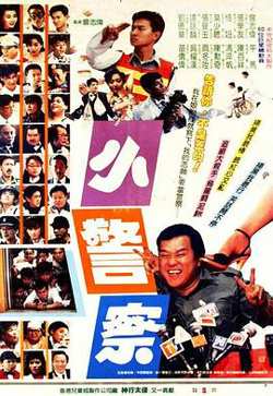 小小小警察在线观看