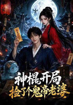 神棍开局，捡了个鬼帝老婆