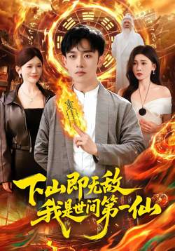 下山即无敌，我是世间第一仙