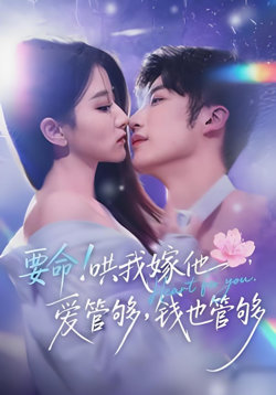 要命！哄我嫁他，爱管够，钱也管够（要命哄我嫁他爱管够钱也管够）在线观看