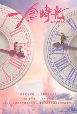 一念时光在线观看