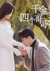 千金归来,四个哥哥排队宠
