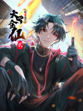 我不过是个大罗金仙 动态漫画 第二季在线观看