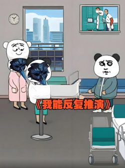 我能反复推演高清播放