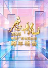 启航2026·中央广播电视总台跨年晚会高清播放