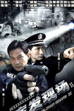 案发现场2高清播放
