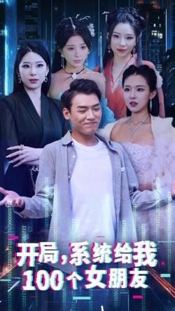 开局系统给我100个女友在线观看