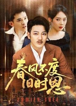 春风不度旧时恩高清播放