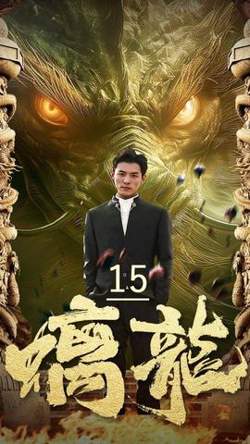 螭龙在线观看
