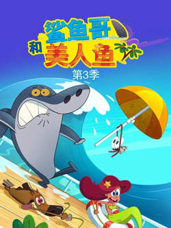 鲨鱼哥 第三季在线观看