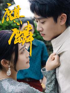 麒麟在线观看