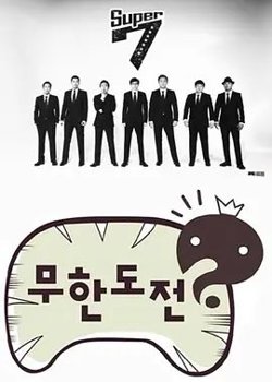 无限挑战在线观看