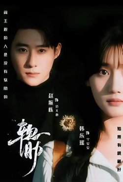 软肋短剧版高清播放