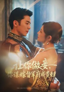 让你做妾，你谋嫁督军府成贵妇在线观看