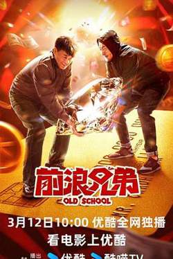 前浪兄弟在线观看