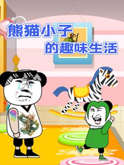 熊猫小子的趣味生活在线观看