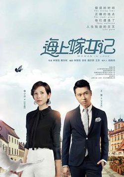 海上嫁女记高清播放
