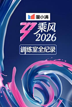 乘风2026训练室全纪录高清播放