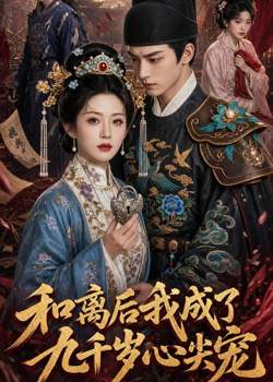和离后我成了九千岁心尖宠在线观看