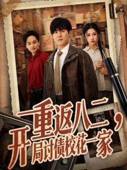 重返八二，开局讨债校花一家在线观看