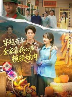 穿越荒年，全家靠我心声顿顿炫肉高清播放